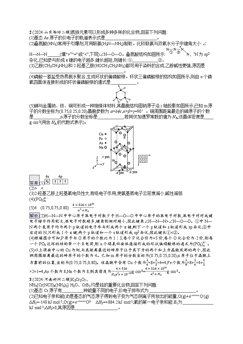 备战2025年高考二轮复习化学(山东版) 大题突破练5 物质结构与性质综合题(Word版附解析)02