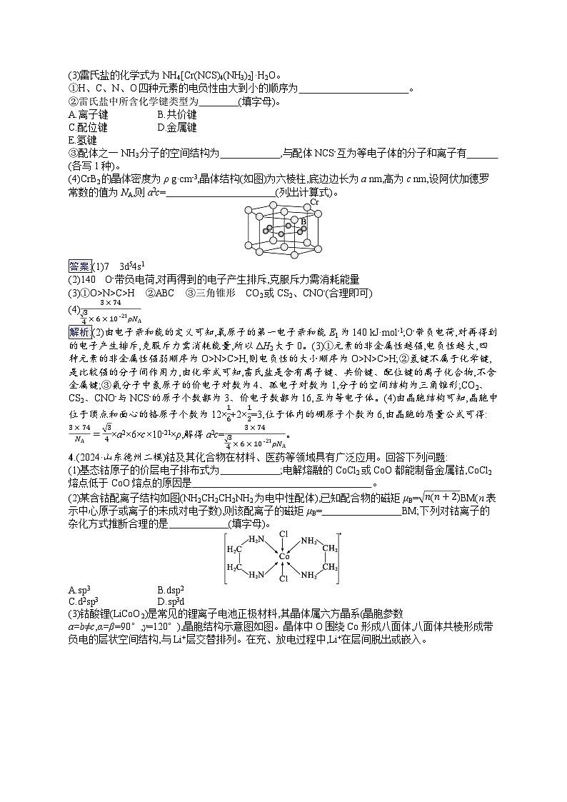 备战2025年高考二轮复习化学(山东版) 大题突破练5 物质结构与性质综合题(Word版附解析)03