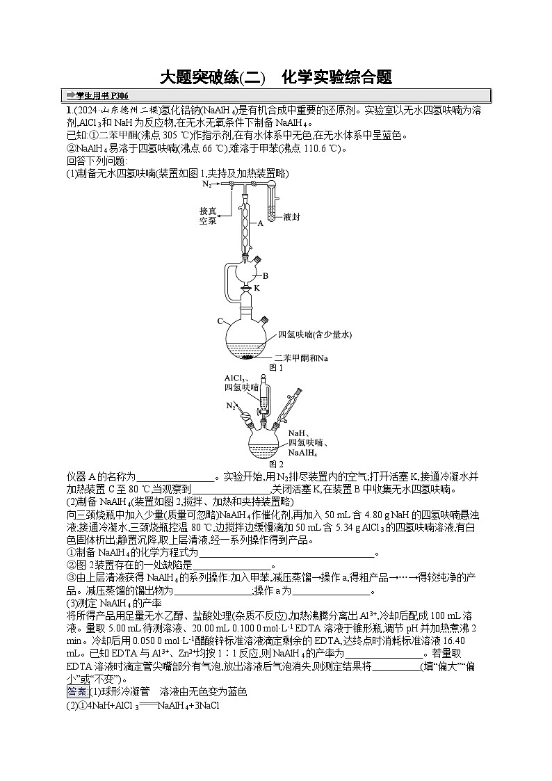 备战2025年高考二轮复习化学(山东版) 大题突破练2 化学实验综合题(Word版附解析)第1页