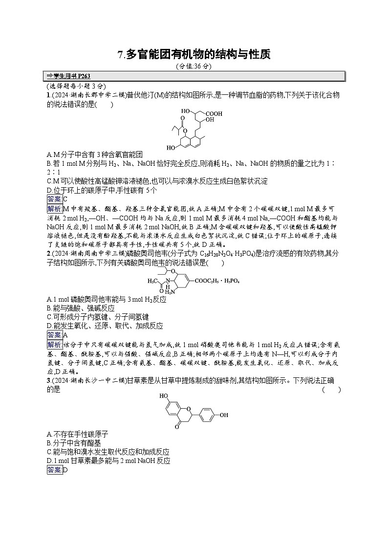 备战2025年高考二轮复习化学(湖南版)选择题热点练7 多官能团有机物的结构与性质(Word版附解析)第1页