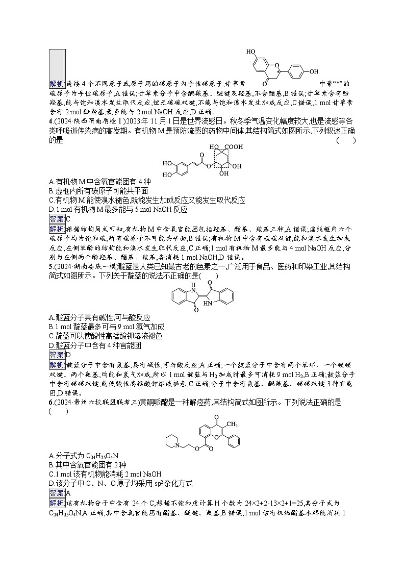 备战2025年高考二轮复习化学(湖南版)选择题热点练7 多官能团有机物的结构与性质(Word版附解析)第2页