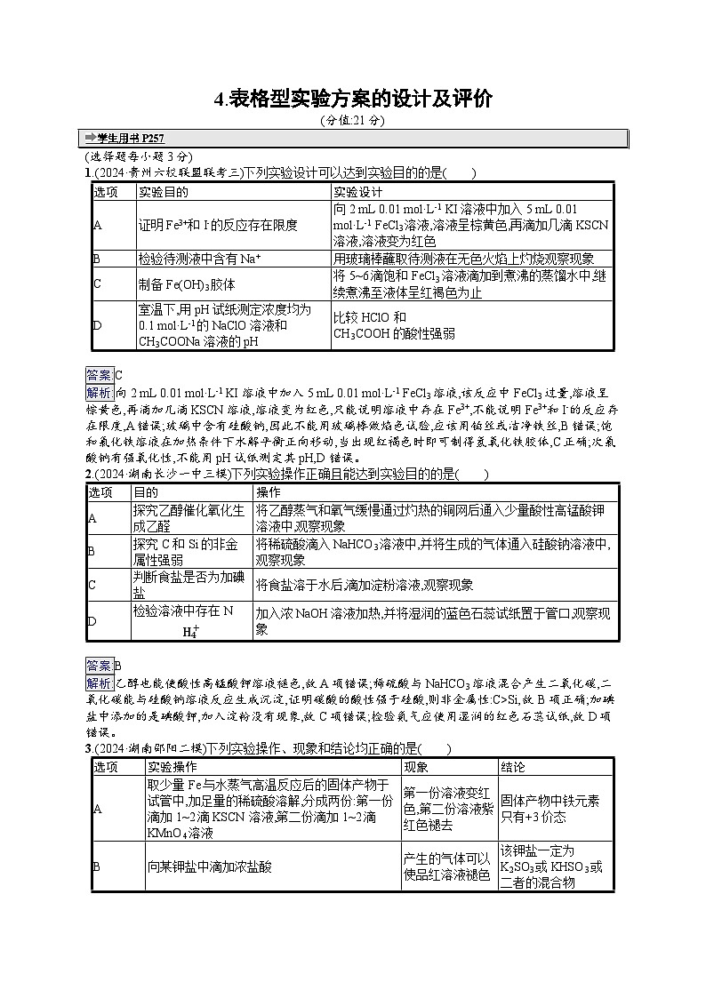 备战2025年高考二轮复习化学(湖南版)选择题热点练4 表格型实验方案的设计及评价(Word版附解析)第1页