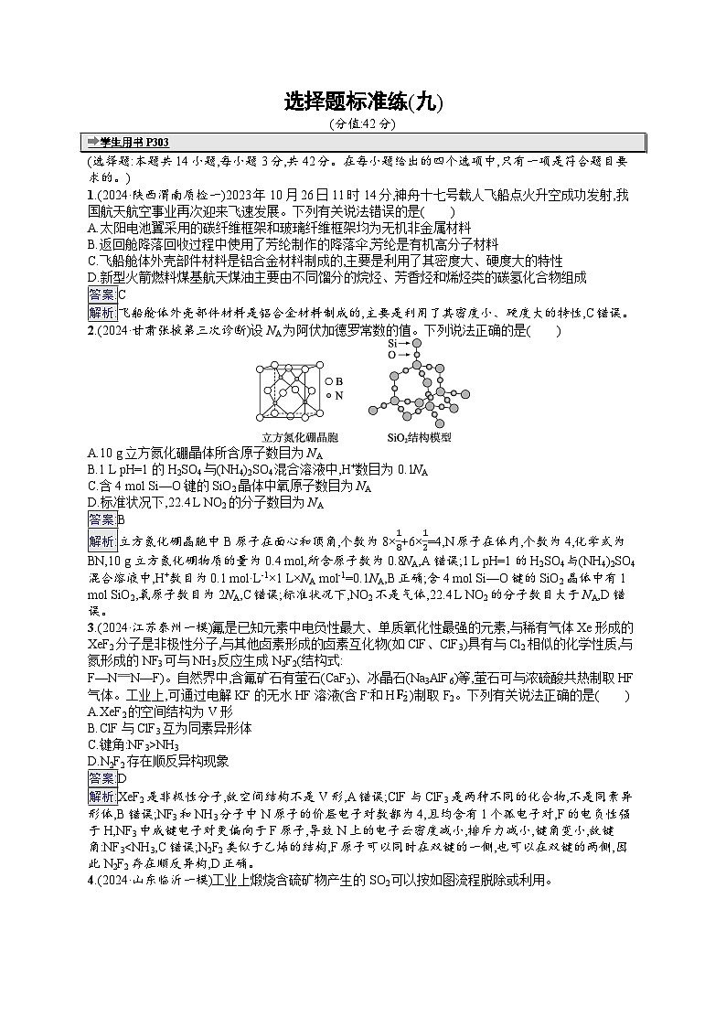 备战2025年高考二轮复习化学(湖南版)选择题标准练9(Word版附解析)第1页