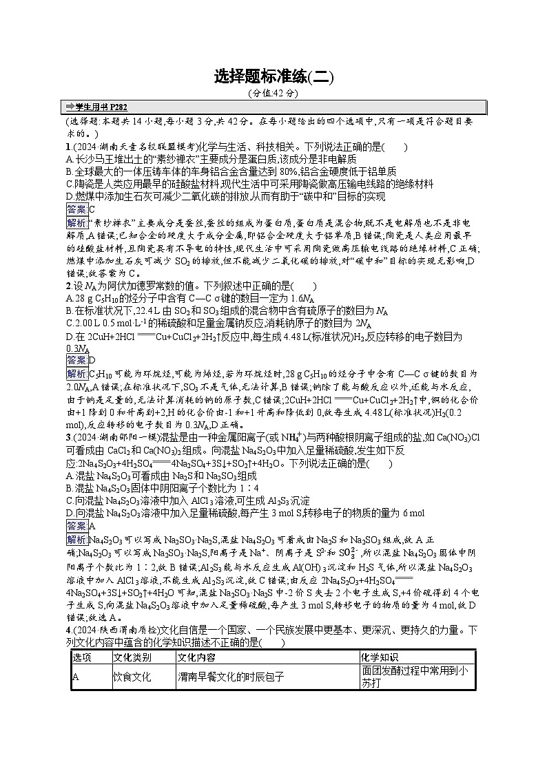 备战2025年高考二轮复习化学(湖南版)选择题标准练2(Word版附解析)第1页