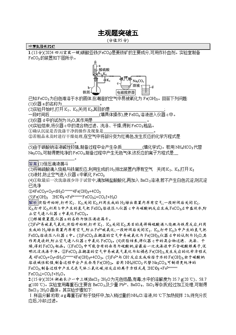 备战2025年高考二轮复习化学(湖南版)大单元主观题突破练5(Word版附解析)第1页