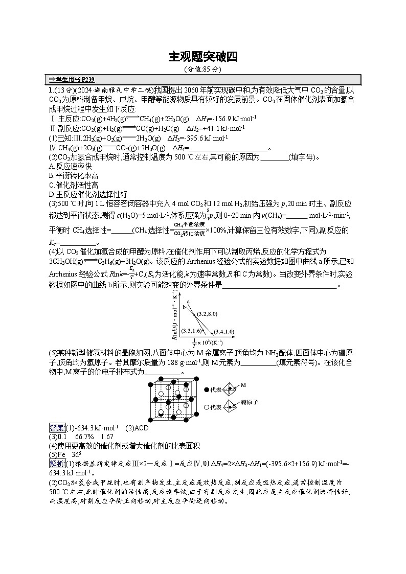 备战2025年高考二轮复习化学(湖南版)大单元主观题突破练4(Word版附解析)第1页