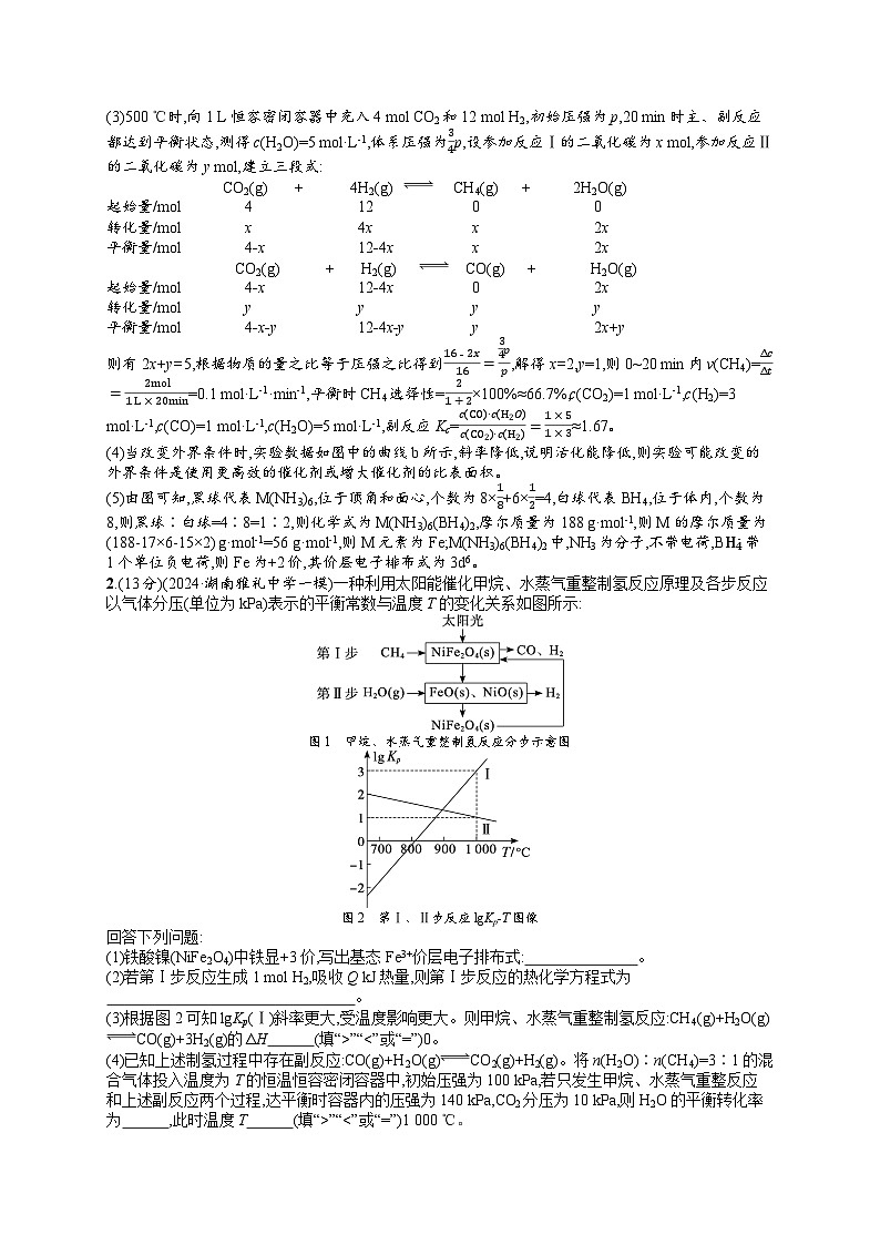 备战2025年高考二轮复习化学(湖南版)大单元主观题突破练4(Word版附解析)第2页