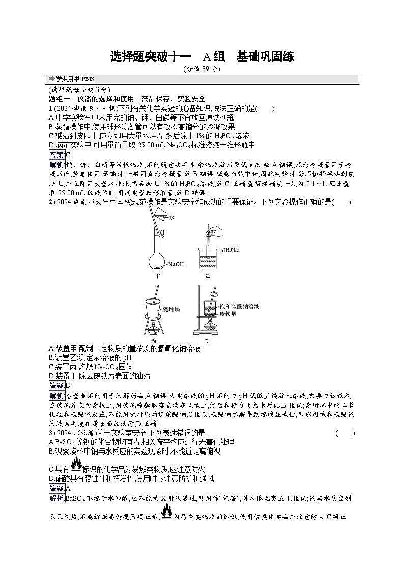 备战2025年高考二轮复习化学(湖南版)大单元选择题突破练11 A组(Word版附解析)01