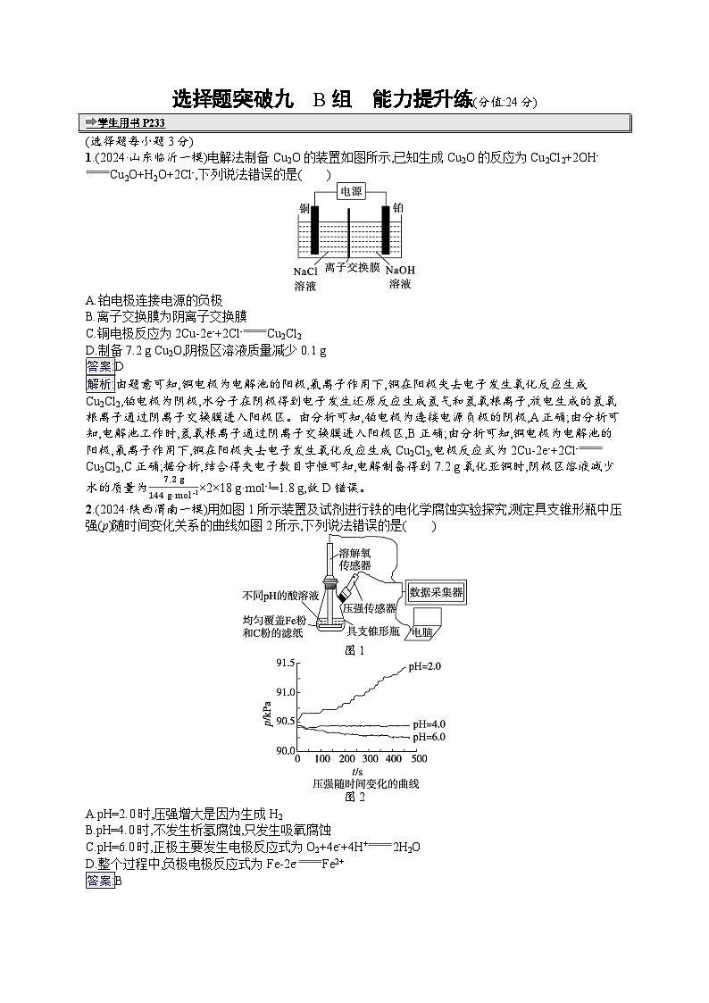 备战2025年高考二轮复习化学(湖南版)大单元选择题突破练9 B组(Word版附解析)第1页