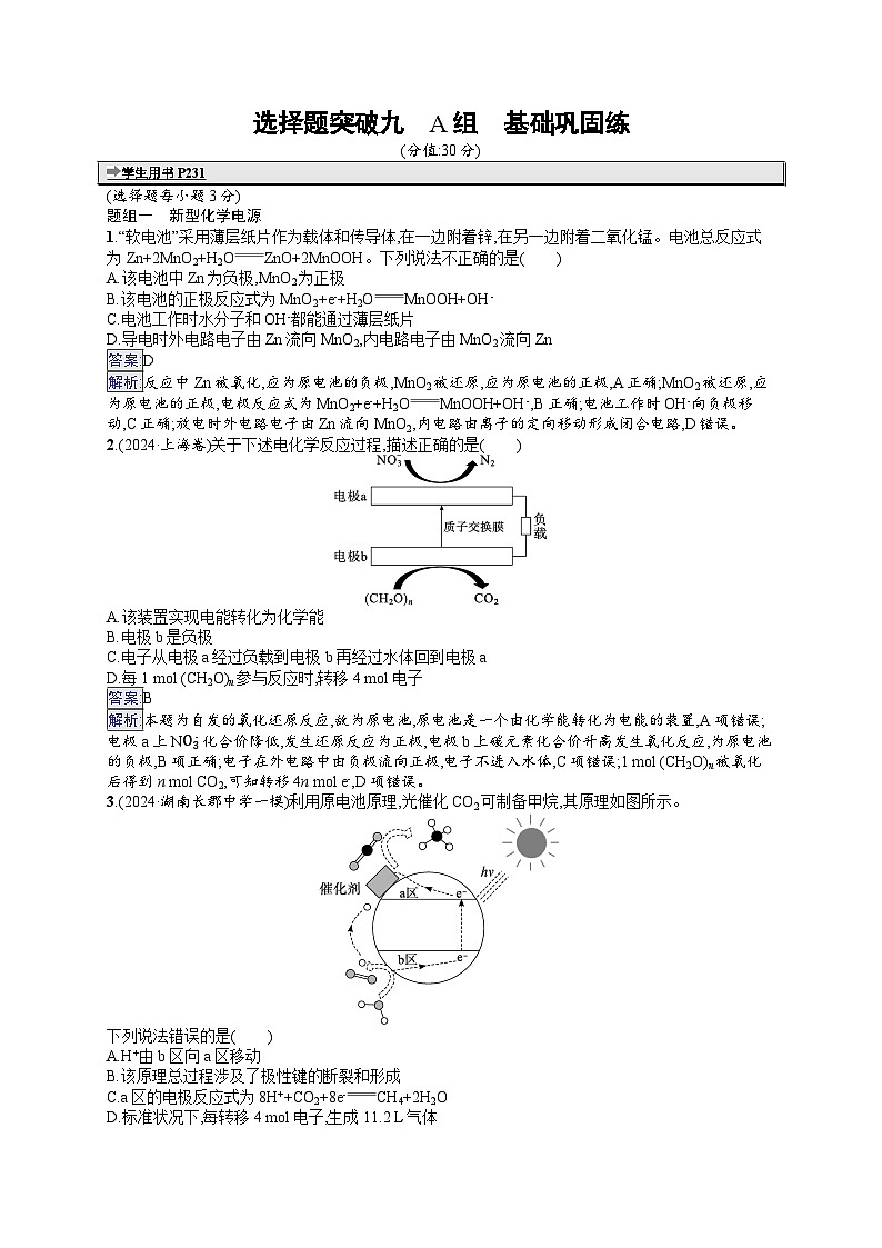 备战2025年高考二轮复习化学(湖南版)大单元选择题突破练9 A组(Word版附解析)01