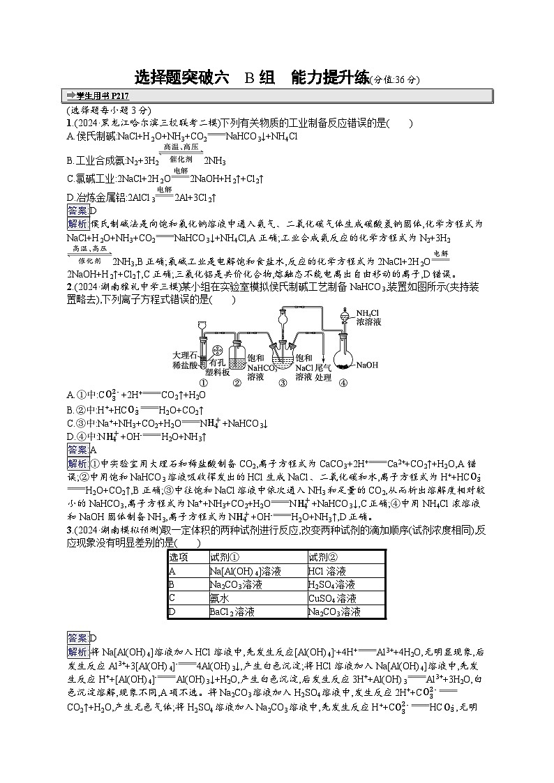 备战2025年高考二轮复习化学(湖南版)大单元选择题突破练6 B组(Word版附解析)01