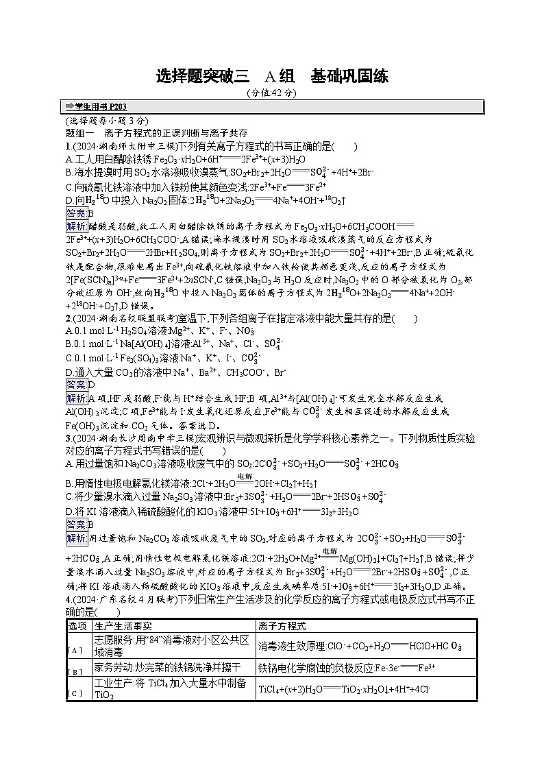 備戰(zhàn)2025年高考二輪復(fù)習(xí)化學(xué)（湖南版）大單元選擇題突破練3 A組（Word版附解析）第1頁
