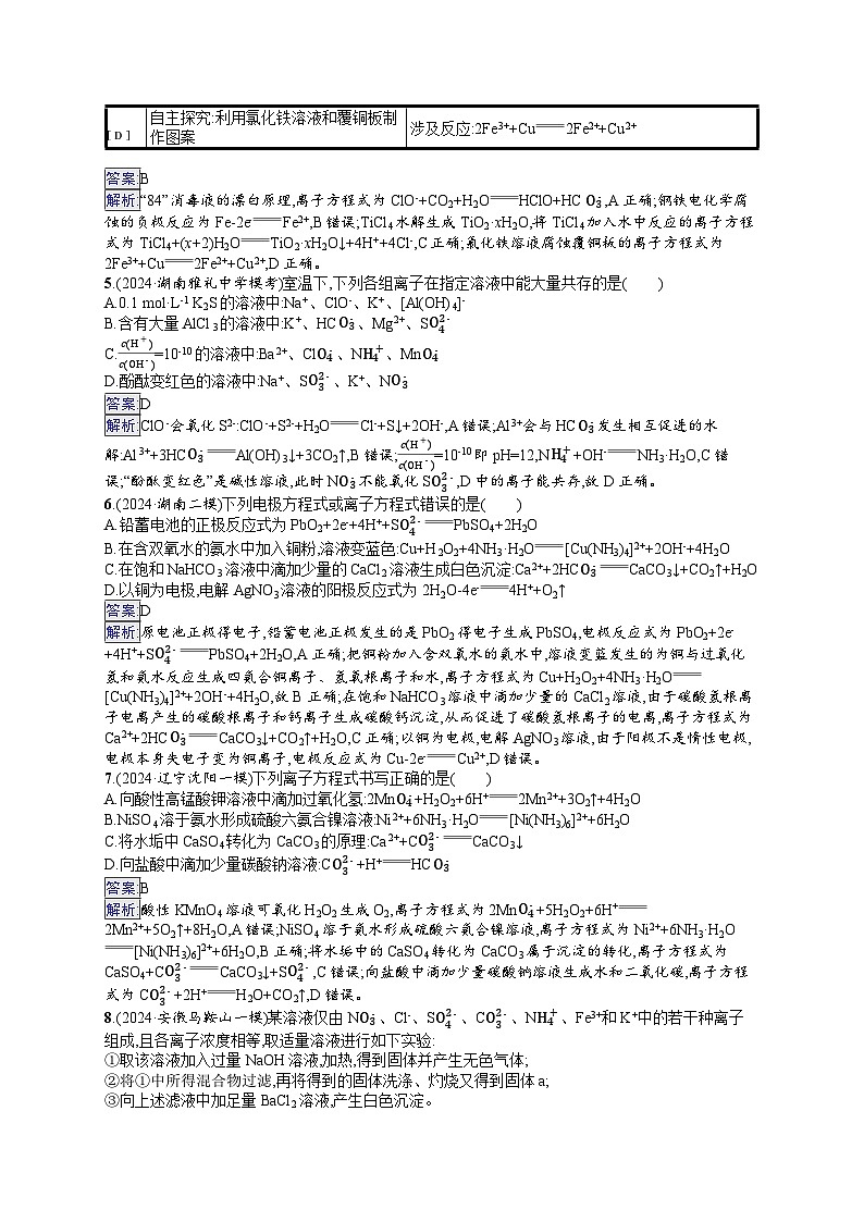備戰(zhàn)2025年高考二輪復(fù)習(xí)化學(xué)（湖南版）大單元選擇題突破練3 A組（Word版附解析）第2頁