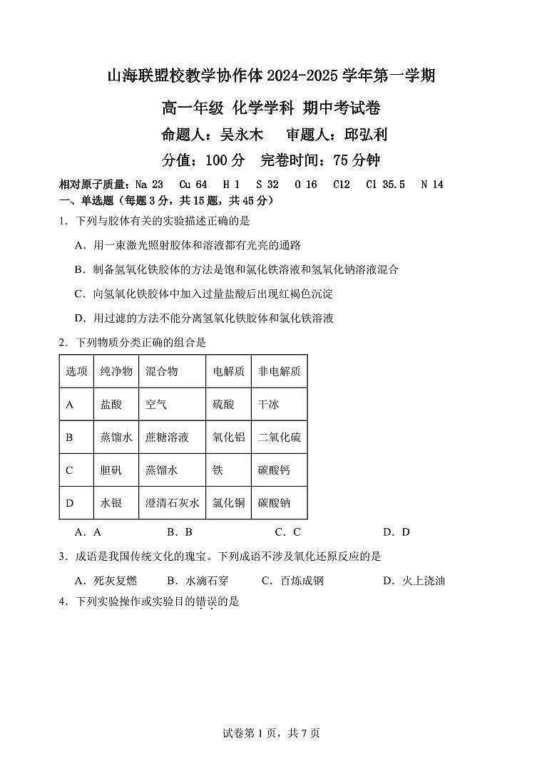 福建省福州市山海联盟教学协作体2024-2025学年高一上学期11月期中考试 化学 PDF版含答案第1页