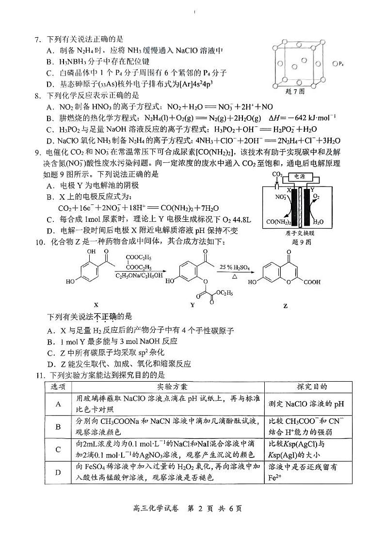 江苏省南通市通州区、如东县2024-2025学年高三上学期期中联考化学试题第2页