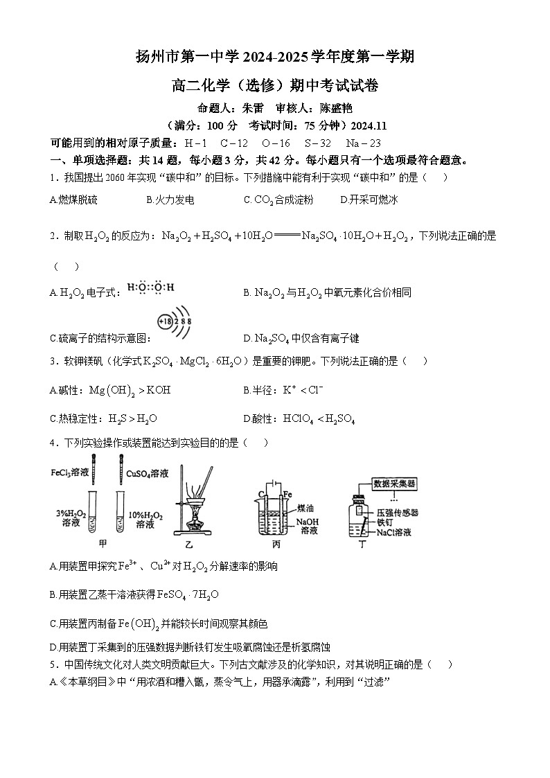 江苏省扬州市第一中学2024-2025学年高二上学期化学期中考试试卷(无答案)第1页