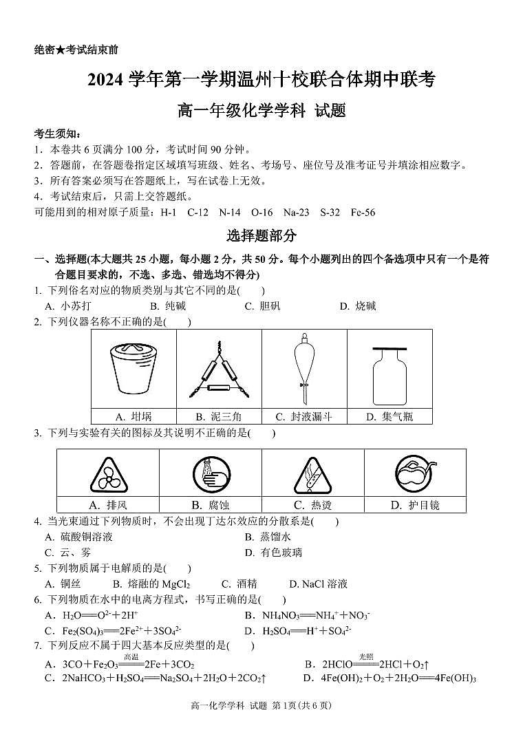 浙江省温州市十校联合体2024-2025学年高一上学期11月期中考试 化学试题01