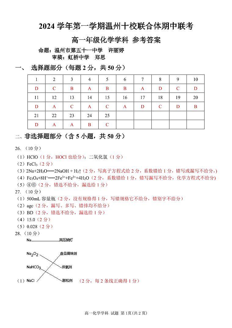 浙江省温州市十校联合体2024-2025学年高一上学期11月期中考试 化学试题01
