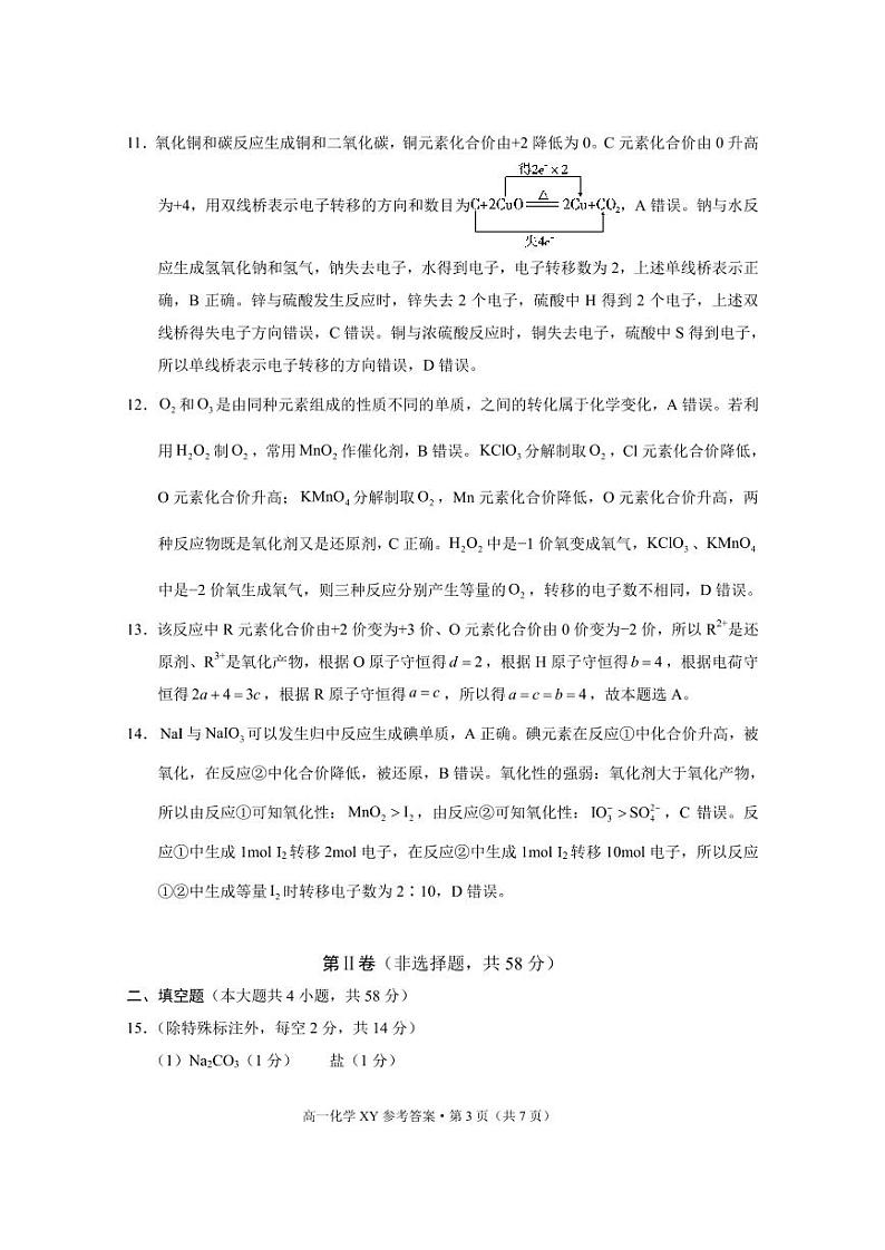 高一年级上学期10月月考化学-答案第3页