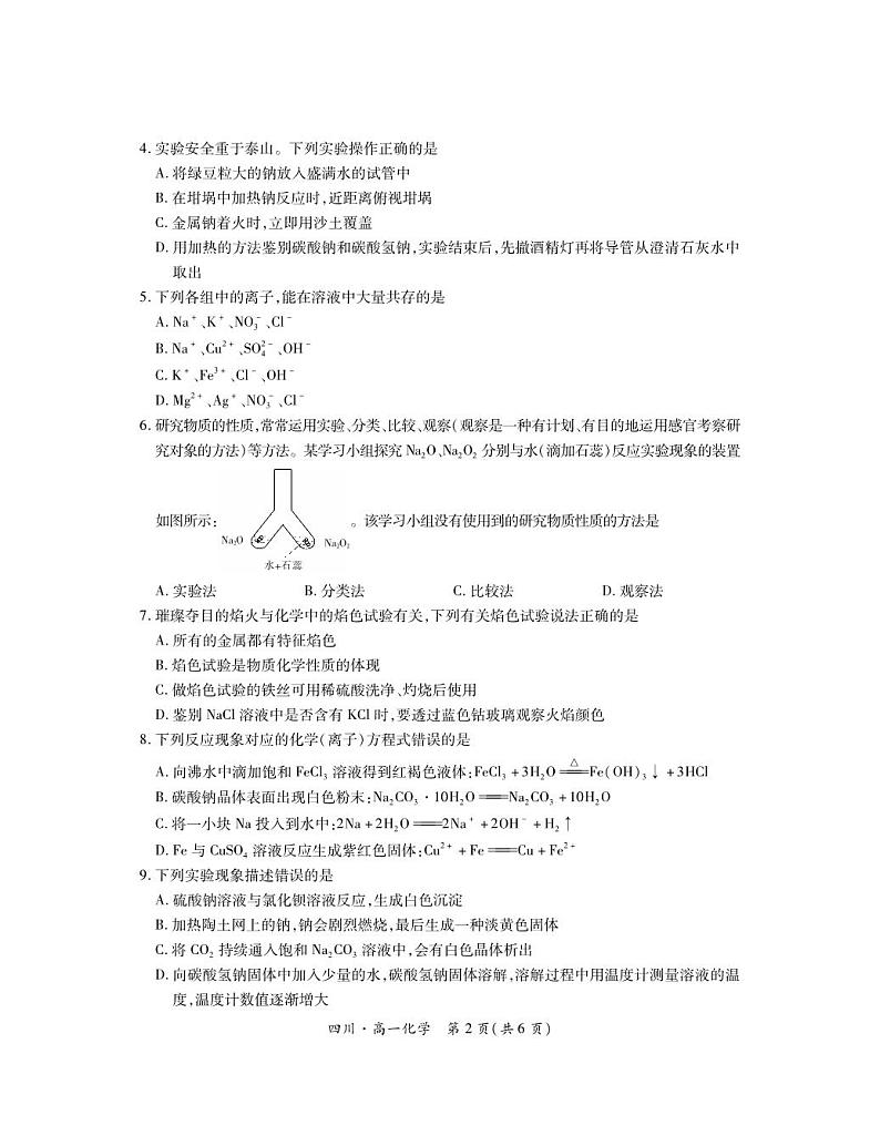 27届11月四川高一期中·化学第2页