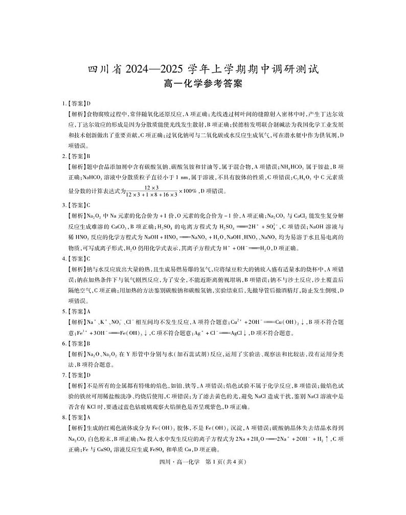 27届11月四川高一期中·化学答案第1页