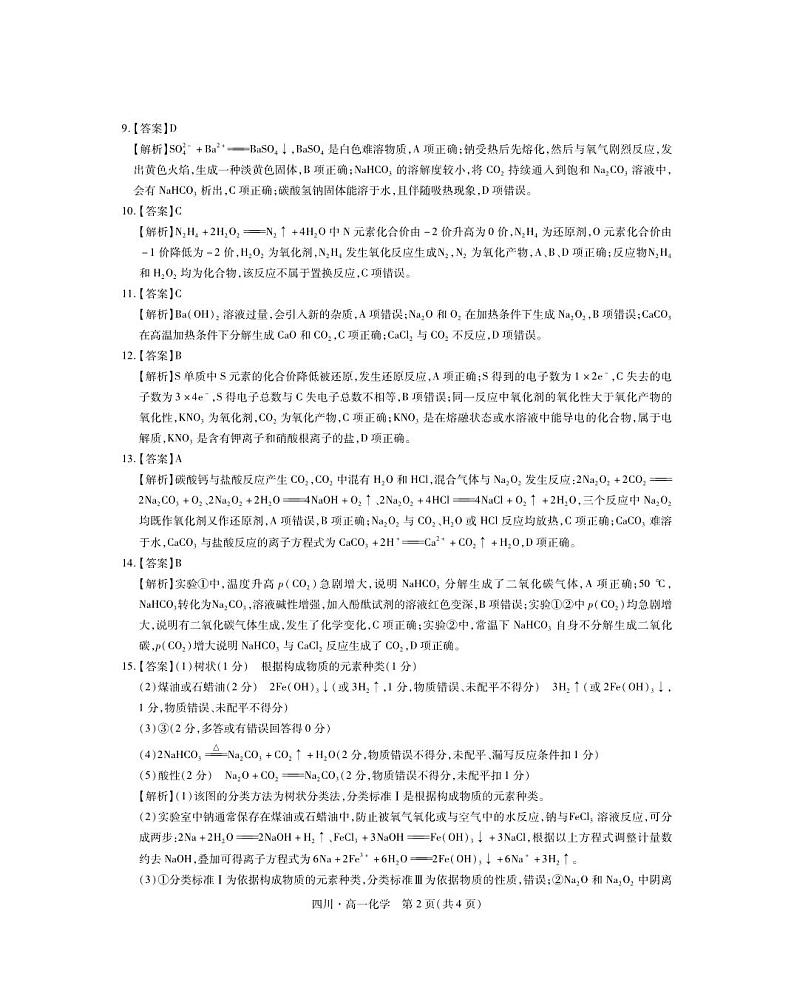 27届11月四川高一期中·化学答案第2页