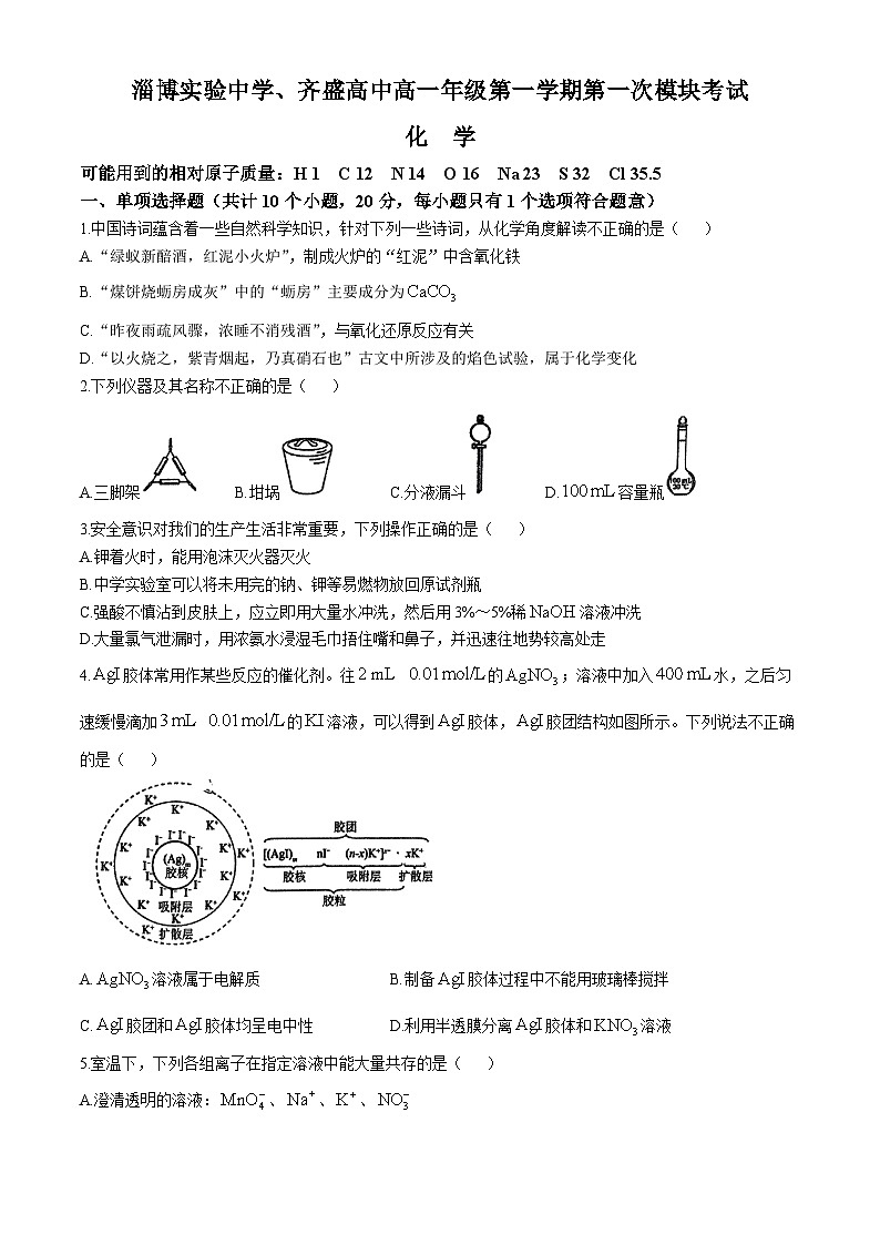 山东省淄博市实验中学齐盛中学2024-2025学年高一上学期化学期中测试题第1页