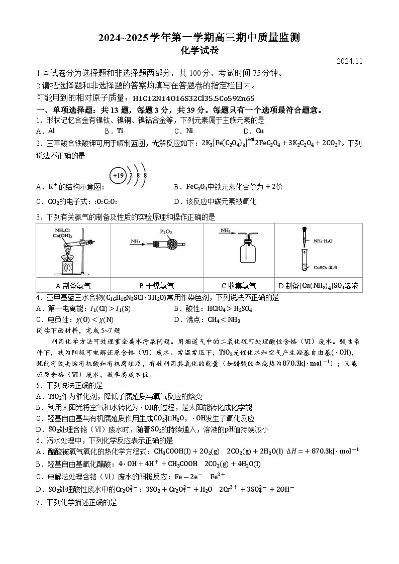 江苏省镇江市2024-2025学年高三上学期11月期中考试 化学试题(无答案)第1页