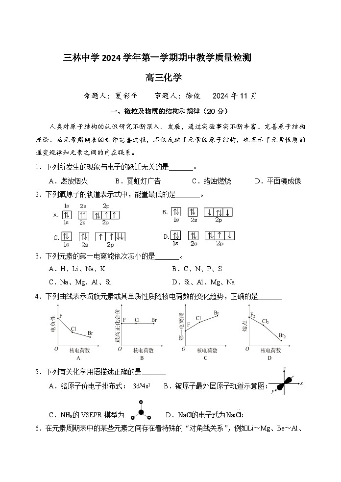 上海市三林中学2024-2025学年高三上学期期中考试 化学试卷第1页