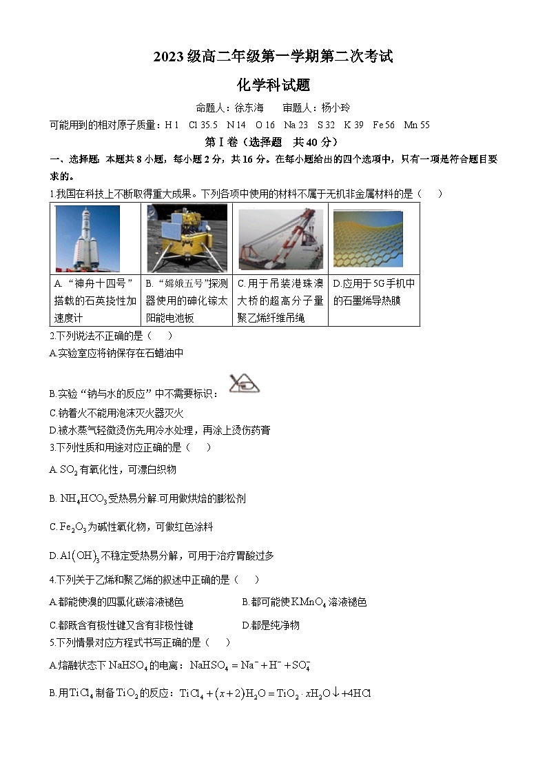 海南省海口市海南华侨中学2024-2025学年高二上学期11月期中考试 化学试题第1页