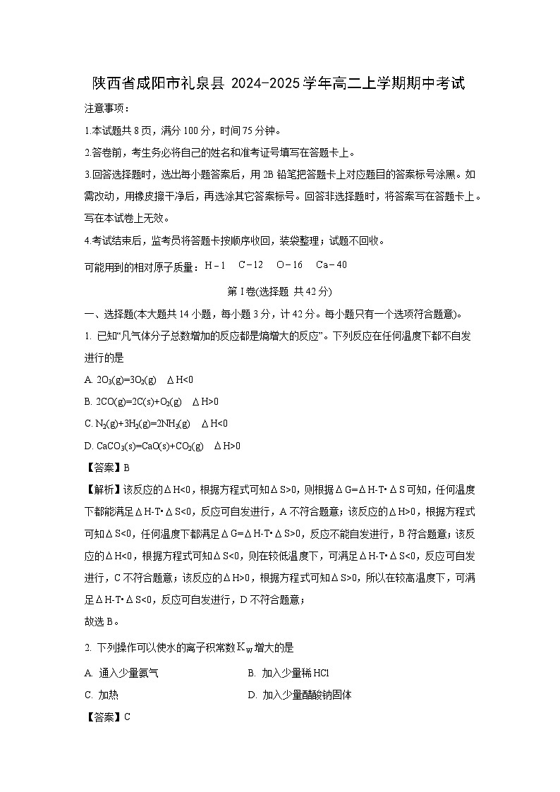 2024-2025学年陕西省咸阳市礼泉县高二(上)期中考试化学试卷(解析版)01