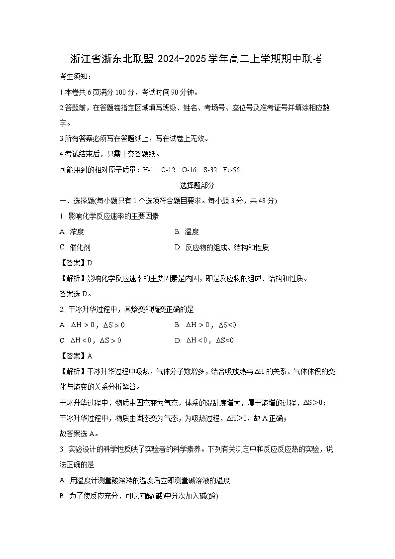 2024-2025学年浙江省浙东北联盟高二(上)期中联考化学试卷(解析版)第1页