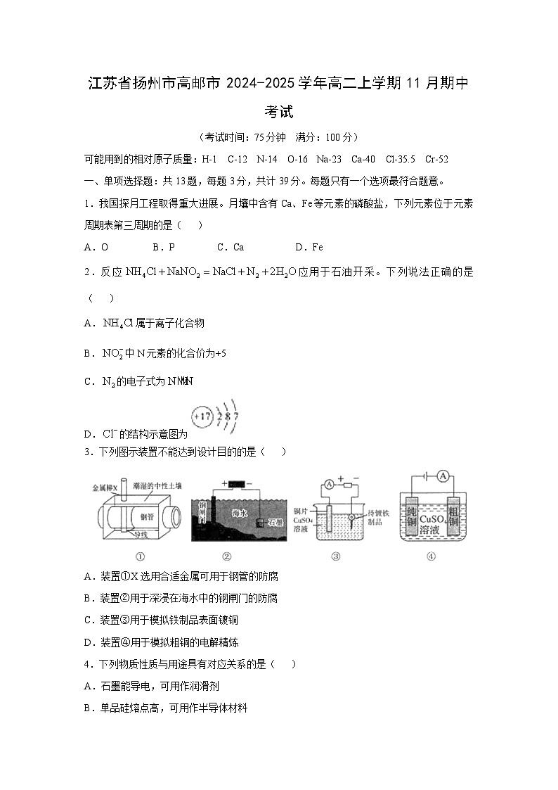 2024-2025学年江苏省扬州市高邮市高二(上)11月期中考试化学试卷01