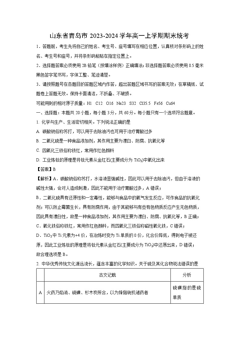 2023-2024学年山东省青岛市高一(上)期末统考化学试卷(解析版)第1页