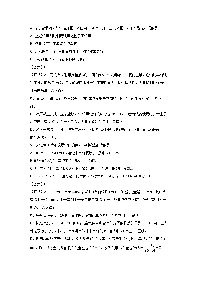 2023-2024学年山东省青岛市高一(上)期末统考化学试卷(解析版)第3页