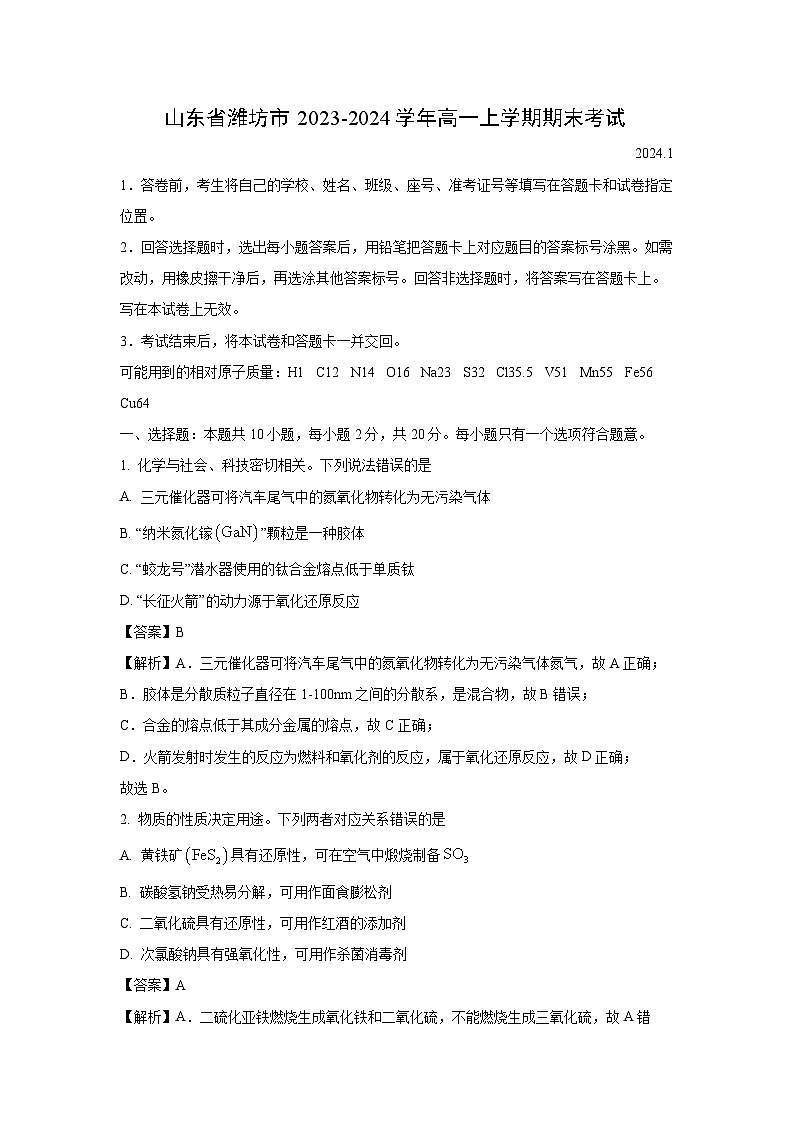 2023-2024学年山东省潍坊市高一(上)期末考试化学试卷(解析版)第1页