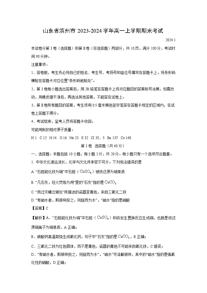 2023-2024学年山东省滨州市高一(上)期末考试化学试卷(解析版)第1页