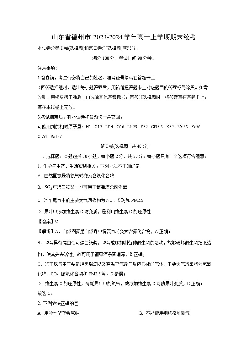 2023-2024学年山东省德州市高一(上)期末统考化学试卷(解析版)第1页