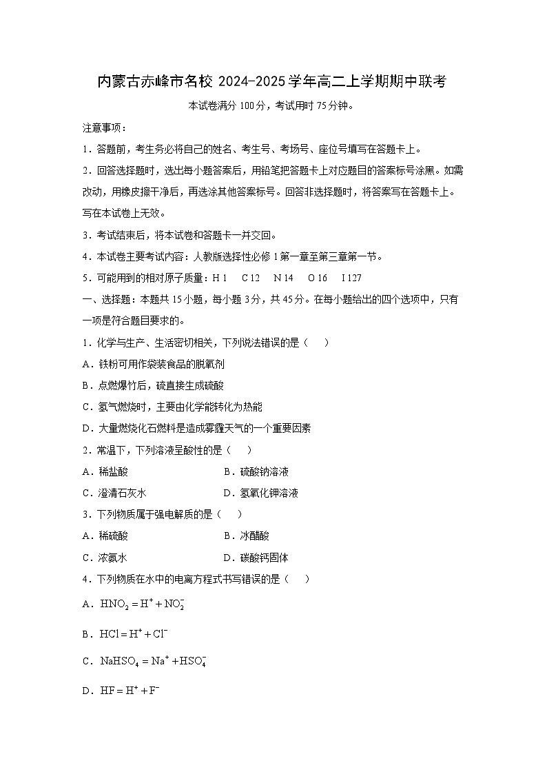 2024-2025学年内蒙古赤峰市名校高二(上)期中联考化学试卷第1页