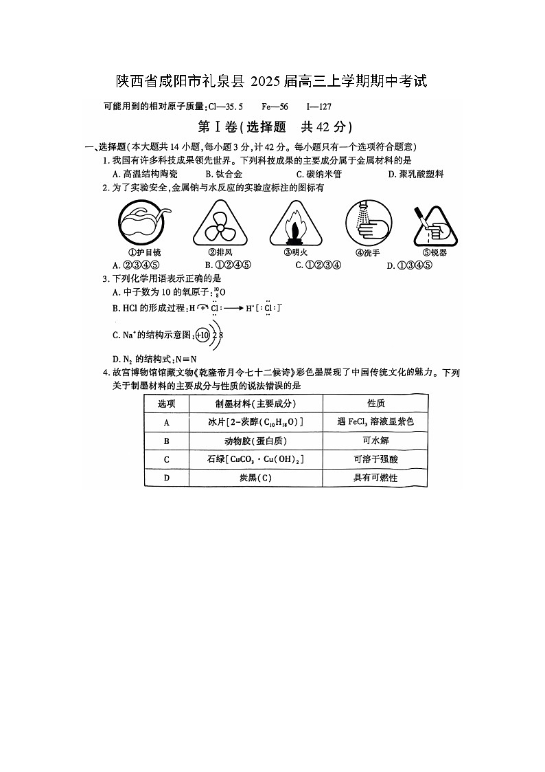 2025届陕西省咸阳市礼泉县高三(上)期中考试(图片版)化学试卷第1页