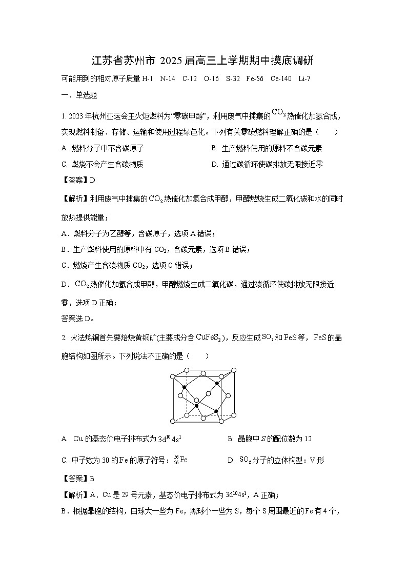 2025届江苏省苏州市高三(上)期中摸底调研化学试卷(解析版)第1页