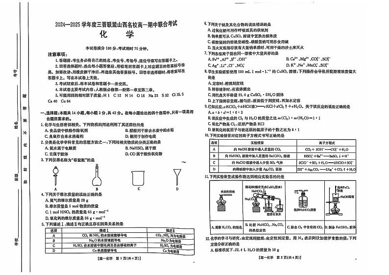 山西省三晋联盟山西名校2024-2025学年高一上学期期中联合考试化学试题01