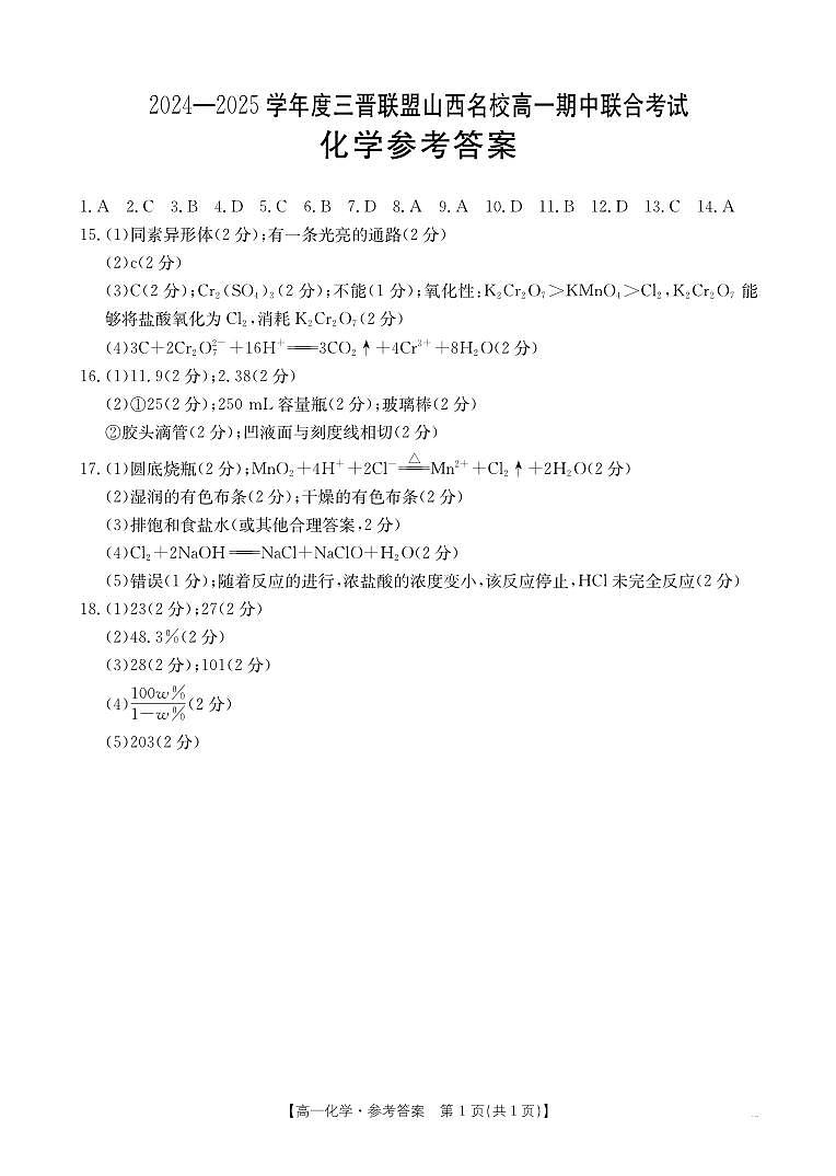 山西省三晋联盟山西名校2024-2025学年高一上学期期中联合考试化学试题01