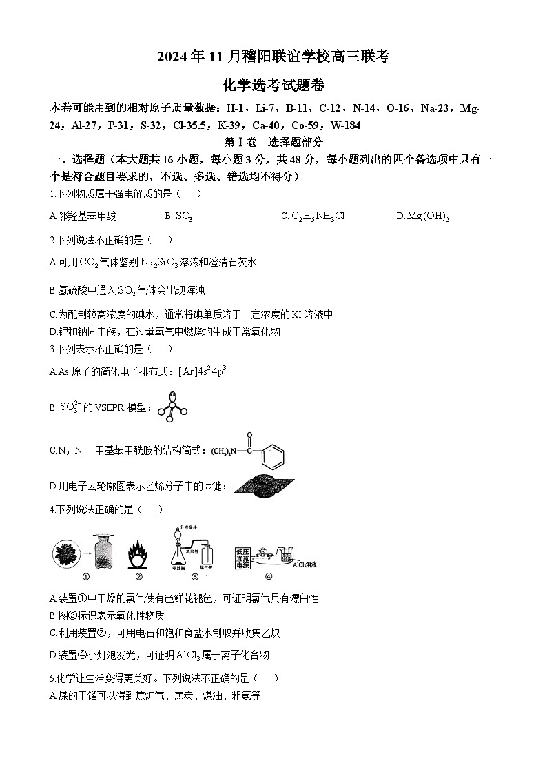 浙江省稽阳联谊学校2024-2025学年高三上学期11月联考 化学试题第1页