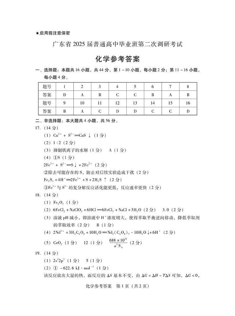 2025届广东普通高中毕业班第二次调研考试化学答案第1页