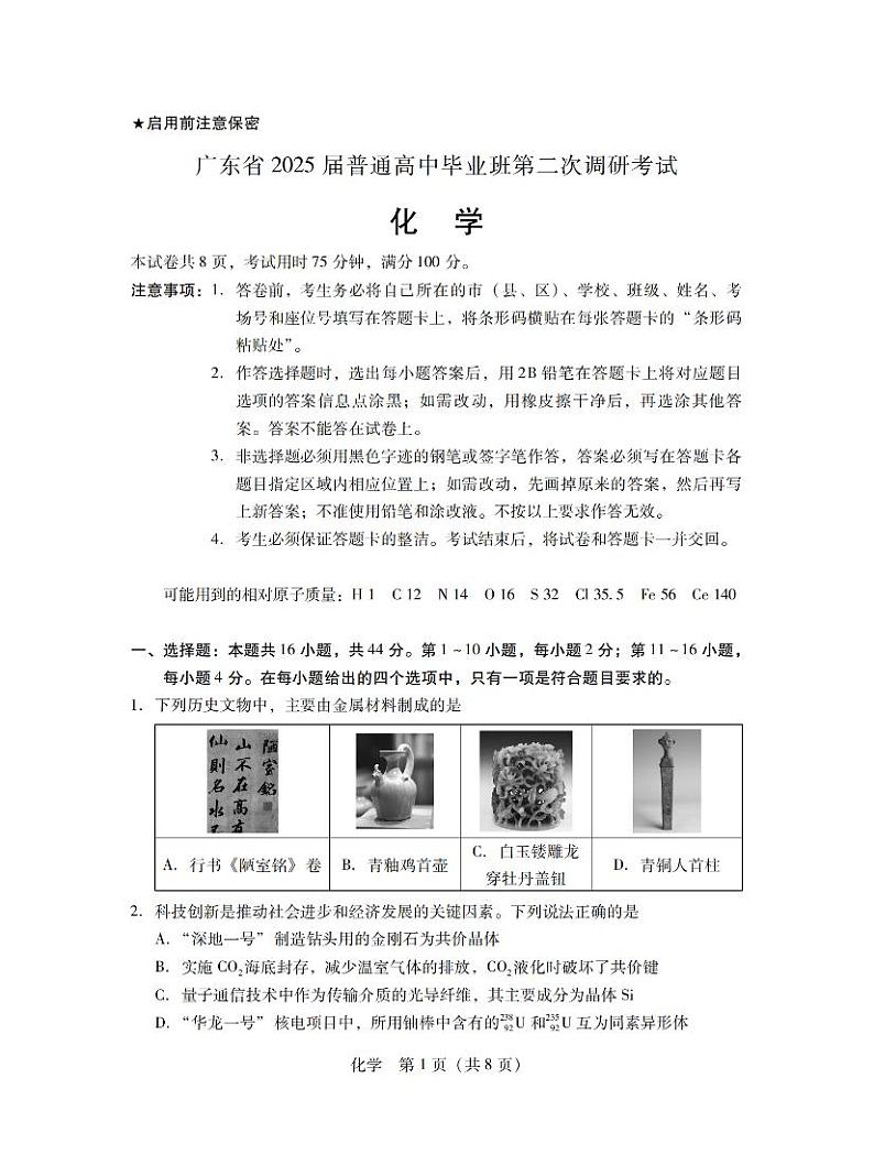 2025届广东普通高中毕业班第二次调研考试化学试卷第1页