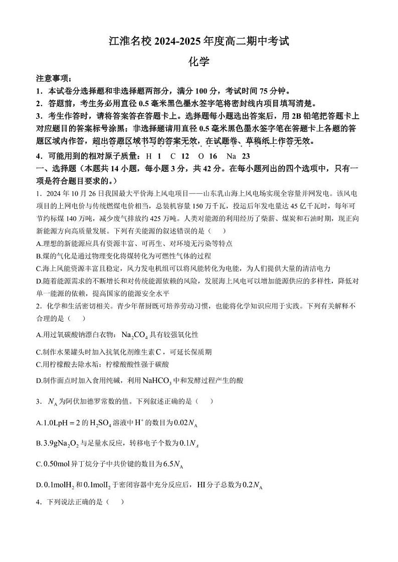 江淮名校2024年高二上学期期中考试化学试卷+答案第1页