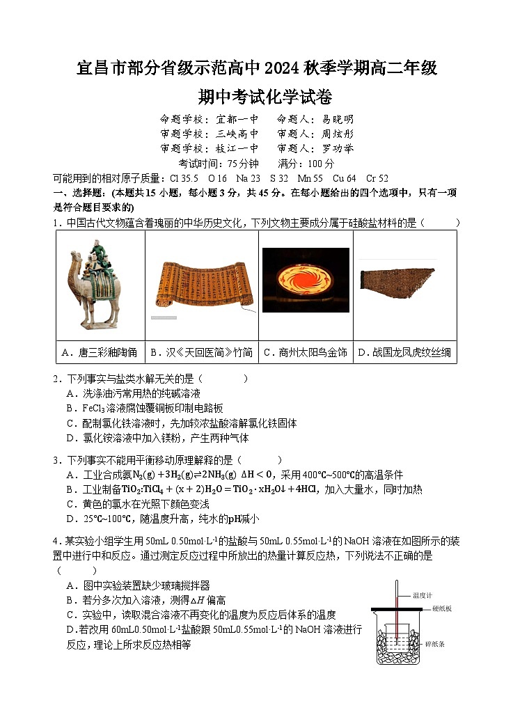 湖北省宜昌市部分示范高中2024-2025学年期中联考高二化学试题第1页