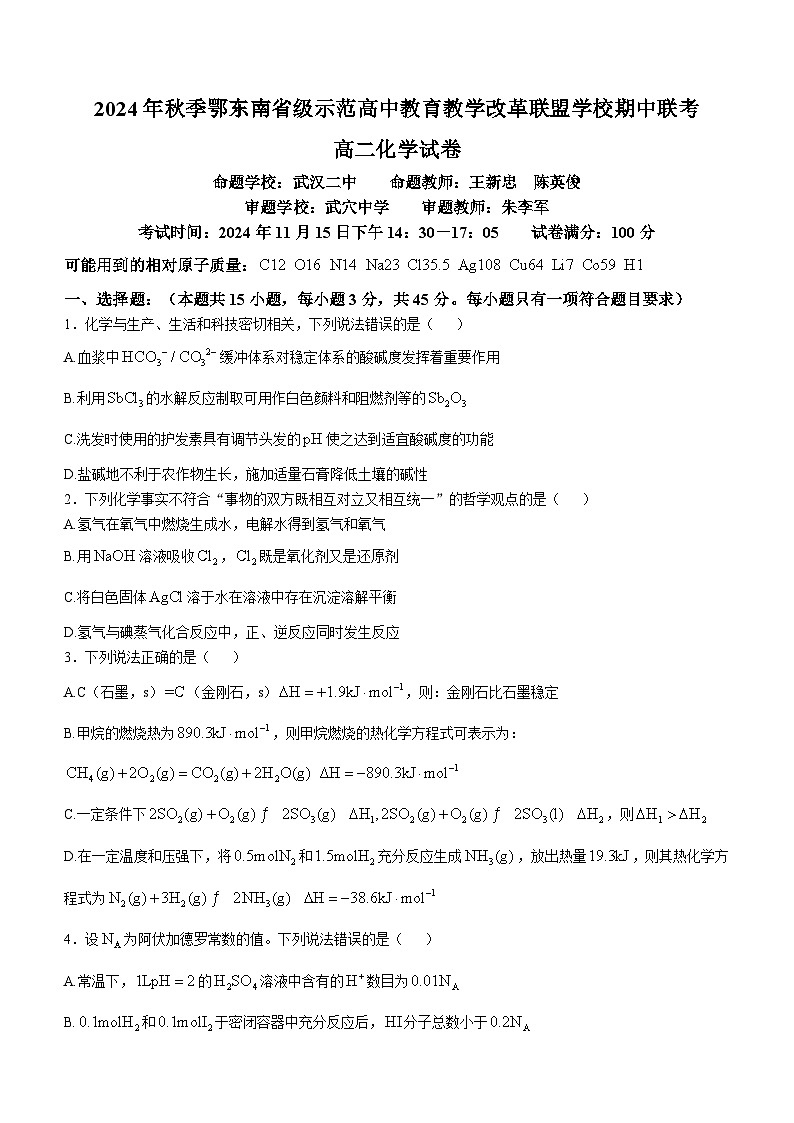 2025湖北省鄂东南省级示范高中教育教学改革联盟学校高二上学期期中联考化学试题含解析第1页