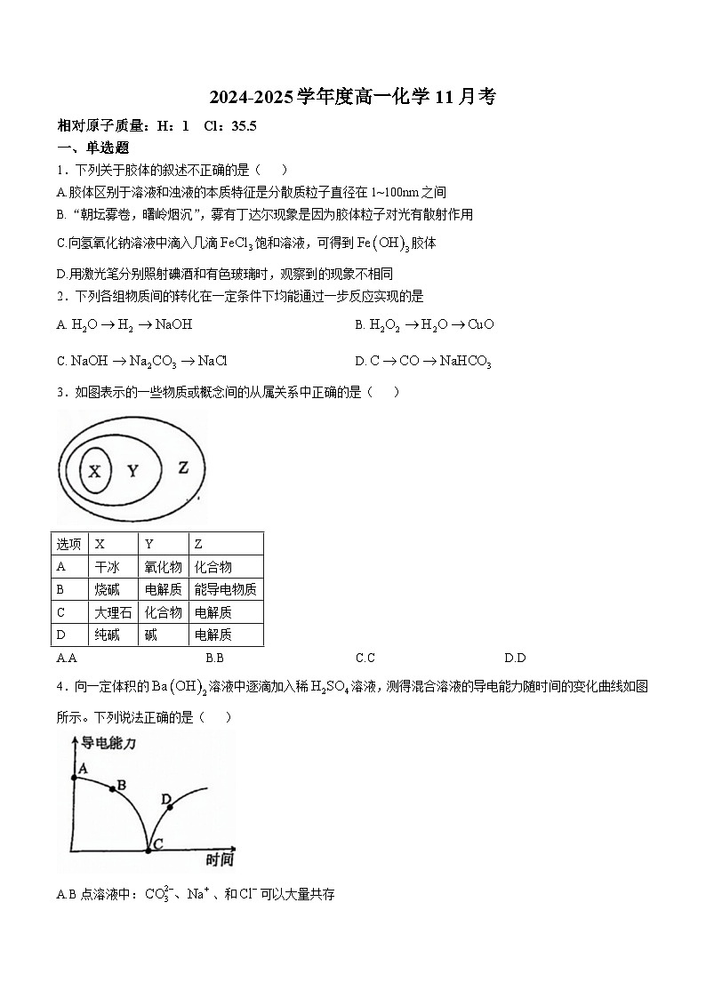 天津市第四十五中学2024-2025学年高一上学期期中考试 化学试题(无答案)第1页